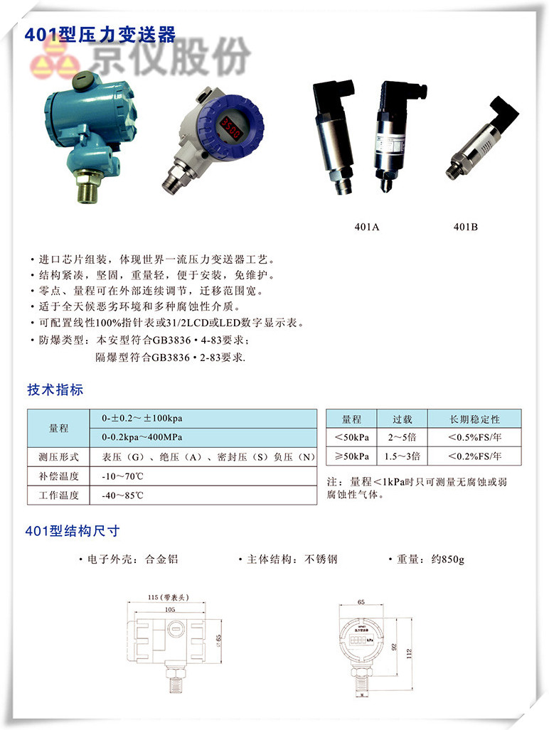 401型壓力變送器