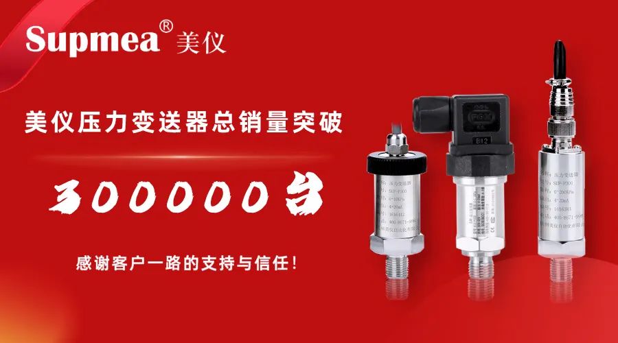 剛才！伊美壓力變送器銷售突破300，000臺(tái)！